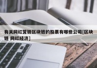 有关网红营销区块链的股票有哪些公司[区块链 网红经济]