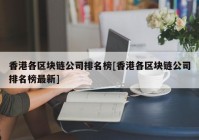 香港各区块链公司排名榜[香港各区块链公司排名榜最新]