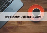 商业保理区块链公司[保险区块链研究]