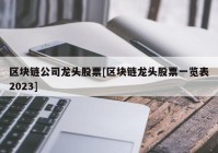 区块链公司龙头股票[区块链龙头股票一览表2023]