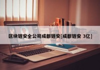 区块链安全公司成都链安[成都链安 3亿]