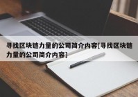 寻找区块链力量的公司简介内容[寻找区块链力量的公司简介内容]