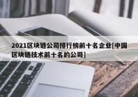 2021区块链公司排行榜前十名企业[中国区块链技术前十名的公司]