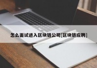 怎么面试进入区块链公司[区块链应聘]