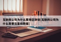 互联网公司为什么要用区块链[互联网公司为什么需要流量和数据]