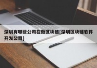 深圳有哪些公司在做区块链[深圳区块链软件开发公司]