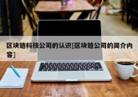 区块链科技公司的认识[区块链公司的简介内容]