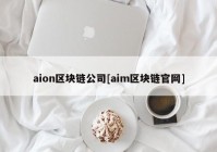 aion区块链公司[aim区块链官网]