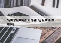 5g概念区块链公司排名[5g 区块链 物联网]