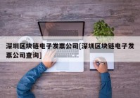 深圳区块链电子发票公司[深圳区块链电子发票公司查询]