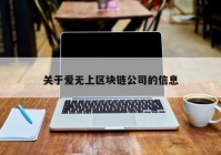 关于爱无上区块链公司的信息