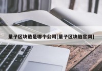 量子区块链是哪个公司[量子区块链官网]