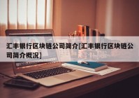 汇丰银行区块链公司简介[汇丰银行区块链公司简介概况]