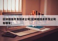 区块链接开发技术公司[区块链技术开发公司有哪家]