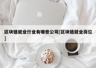 区块链就业行业有哪些公司[区块链就业岗位]