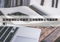 区块链理财公司骗局[区块链理财公司骗局揭秘]