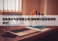 招商银行与区块链公司[招商银行区块链跨境支付]