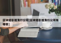 区块链影视发行公司[区块链影视发行公司有哪些]