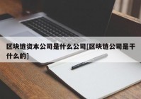 区块链资本公司是什么公司[区块链公司是干什么的]