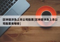 区块链涉及上市公司股票[区块链涉及上市公司股票有哪些]